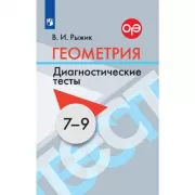 Геометрия. Диагностические тесты. 7-9 класс