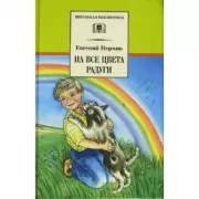 На все цвета радуги