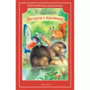 Рассказы о животных