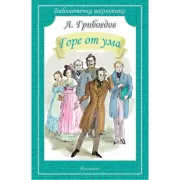 Горе от ума