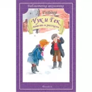 Чук и Гек. Повесть и рассказы
