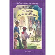 Тимур и его команда