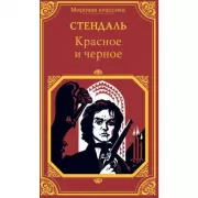Красное и черное