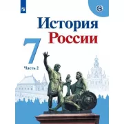 История России. 7 класс. Часть 2