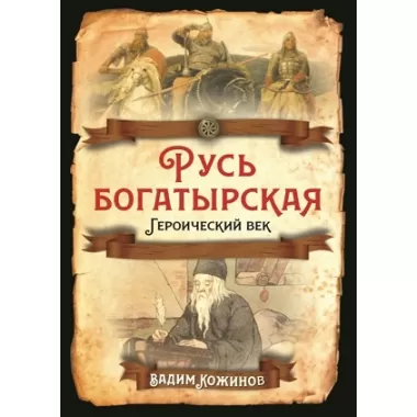 Русь богатырская. Героический век