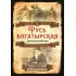 Русь богатырская. Героический век
