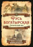 Русь богатырская. Героический век
