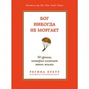 Бог никогда не моргает. 50 уроков, которые изменят твою жизнь
