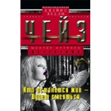 Кто останется жив-будет смеятся