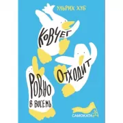 Ковчег отходит ровно в восемь