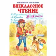 Внеклассное чтение. 3-4 класс