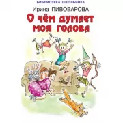 О чем думает моя голова