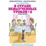 В стране невыученных уроков-2