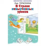 В стране невыученных уроков