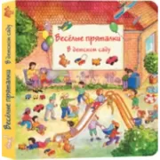 Веселые пряталки. В детском саду. Веселые пряталки. За городом