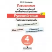 Русский язык. Рабочая тетрадь. 4 класс