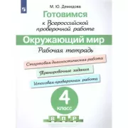 Окружающий мир. Рабочая тетрадь. 4 класс