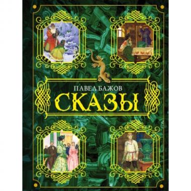Сказы