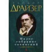 Малое собрание сочинений