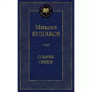 Собачье сердце