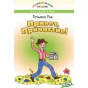 Привет, Причастие!