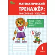 Математический тренажер: текстовые задачи. 1 класс