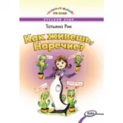 Как живешь, Наречие?