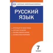 Русский язык. 7 класс