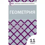 Геометрия. 11 класс