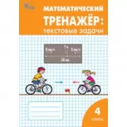Математический тренажер: текстовые задачи. 4 класс