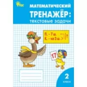 Математический тренажер: текстовые задачи. 2 класс