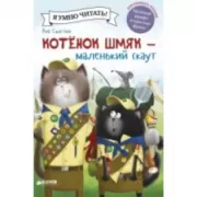 Котенок Шмяк - маленький скаут