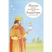 Житие равноапостольного князя Владимира в пересказе для детей