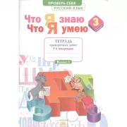 Русский язык. Что я знаю. Что я умею. Тетрадь проверочных работ. 3 класс. 1 полугодие