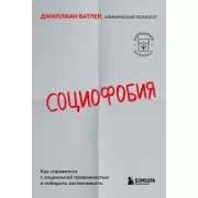 Социофобия. Как справиться с социальной тревожностью и побороть застенчивость