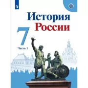 История России. 7 класс. Часть 1