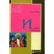 Из варягов в Индию