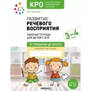 Развитие речевого восприятия. 3-4 года. Рабочая тетрадь для детей с ЗПР