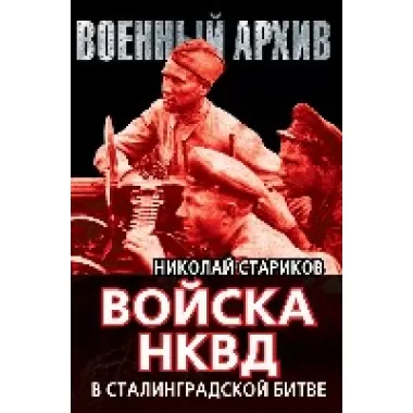 Войска НКВД в Сталинградской битве