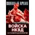 Войска НКВД в Сталинградской битве