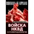 Войска НКВД в Сталинградской битве