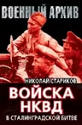 Войска НКВД в Сталинградской битве
