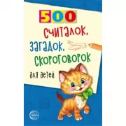 500 считалок, загадок, скороговорок для детей