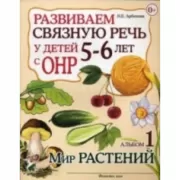 Развиваем связную речь у детей 5-6 лет с ОНР. Альбом 1. Мир растений