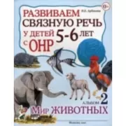 Развиваем связную речь у детей 5-6 лет с ОНР. Альбом 2. Мир животных