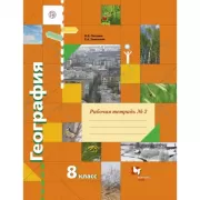 География. 8 класс. Рабочая тетрадь №2