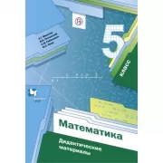 Математика. 5 класс. Дидактические материалы