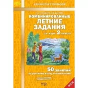 Комбинированные летние задания за курс 2 класса