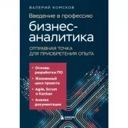 Введение в профессию бизнес-аналитика. Отправная точка для приобретения опыта