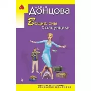 Вещие сны Храпунцель